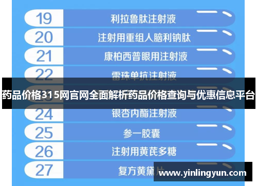 药品价格315网官网全面解析药品价格查询与优惠信息平台
