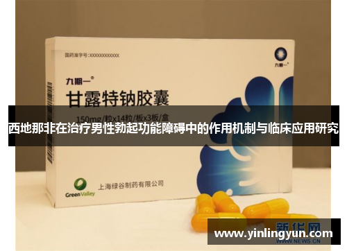 西地那非在治疗男性勃起功能障碍中的作用机制与临床应用研究