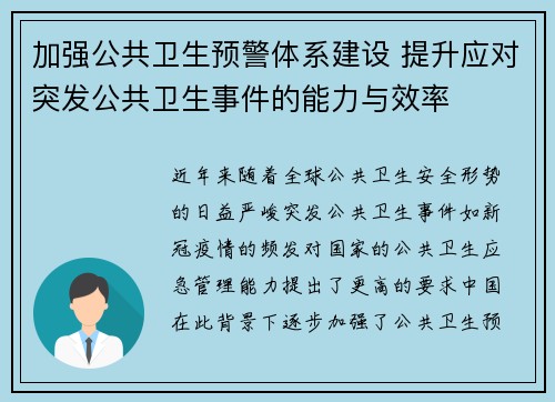 加强公共卫生预警体系建设 提升应对突发公共卫生事件的能力与效率