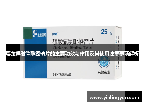 尊龙凯时碳酸氢钠片的主要功效与作用及其使用注意事项解析