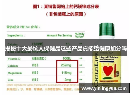 揭秘十大最坑人保健品这些产品真能给健康加分吗