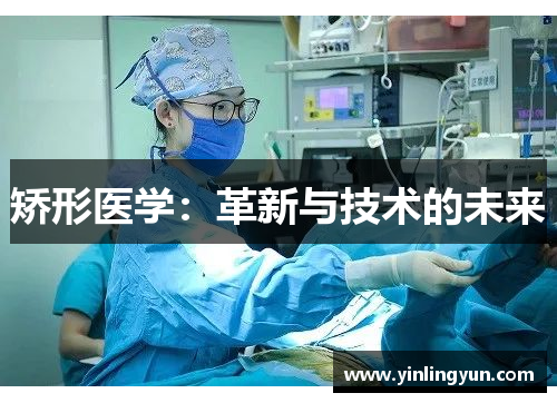 矫形医学：革新与技术的未来