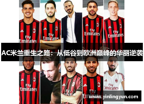 AC米兰重生之路：从低谷到欧洲巅峰的华丽逆袭