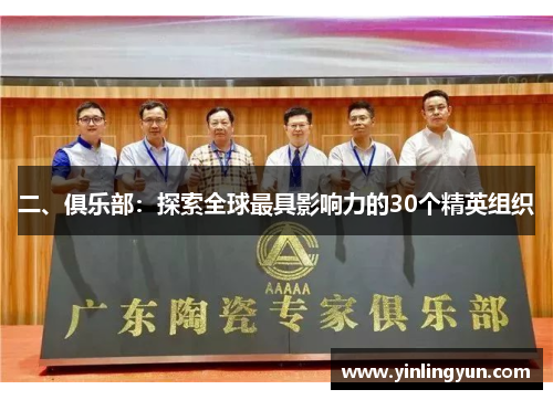 二、俱乐部：探索全球最具影响力的30个精英组织