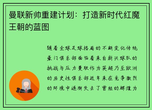 曼联新帅重建计划：打造新时代红魔王朝的蓝图