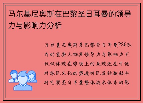 马尔基尼奥斯在巴黎圣日耳曼的领导力与影响力分析