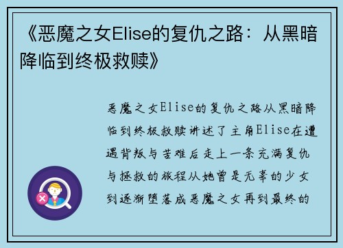 《恶魔之女Elise的复仇之路：从黑暗降临到终极救赎》