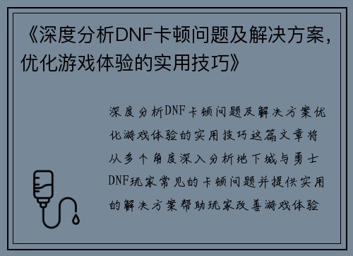 《深度分析DNF卡顿问题及解决方案，优化游戏体验的实用技巧》