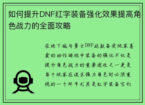 如何提升DNF红字装备强化效果提高角色战力的全面攻略